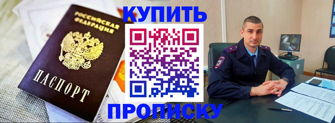 купить прописку в Нововоронеже
